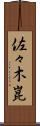 佐々木崑 Scroll