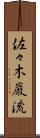 佐々木巌流 Scroll