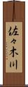 佐々木川 Scroll