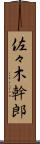 佐々木幹郎 Scroll