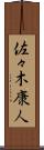 佐々木康人 Scroll