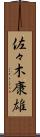 佐々木康雄 Scroll
