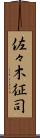 佐々木征司 Scroll