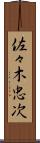 佐々木忠次 Scroll