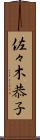 佐々木恭子 Scroll