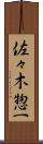 佐々木惣一 Scroll