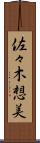 佐々木想美 Scroll