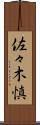 佐々木慎 Scroll