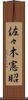 佐々木憲昭 Scroll