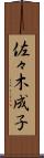 佐々木成子 Scroll