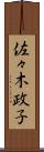 佐々木政子 Scroll
