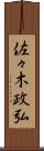 佐々木政弘 Scroll