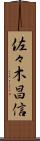佐々木昌信 Scroll