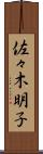 佐々木明子 Scroll