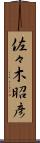 佐々木昭彦 Scroll