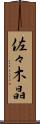 佐々木晶 Scroll