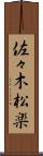 佐々木松楽 Scroll