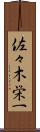佐々木栄一 Scroll