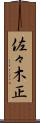 佐々木正 Scroll