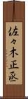 佐々木正丞 Scroll