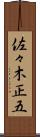 佐々木正五 Scroll