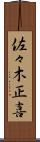 佐々木正喜 Scroll