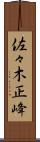 佐々木正峰 Scroll