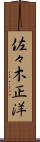 佐々木正洋 Scroll