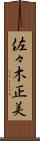 佐々木正美 Scroll