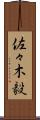 佐々木毅 Scroll