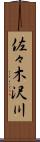 佐々木沢川 Scroll