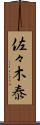 佐々木泰 Scroll