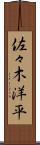 佐々木洋平 Scroll