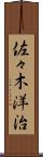 佐々木洋治 Scroll
