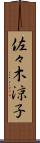 佐々木涼子 Scroll