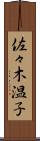 佐々木温子 Scroll
