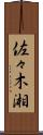 佐々木湘 Scroll