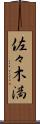 佐々木満 Scroll