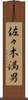 佐々木満男 Scroll