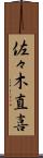佐々木直喜 Scroll
