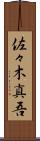 佐々木真吾 Scroll