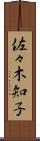 佐々木知子 Scroll