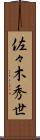 佐々木秀世 Scroll