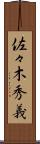 佐々木秀義 Scroll
