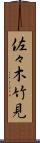 佐々木竹見 Scroll