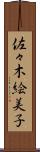 佐々木絵美子 Scroll