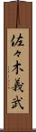 佐々木義武 Scroll
