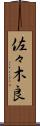佐々木良 Scroll