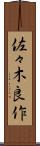 佐々木良作 Scroll