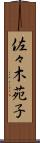 佐々木苑子 Scroll